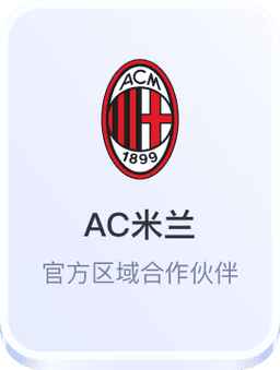 开云体育合作AC米兰