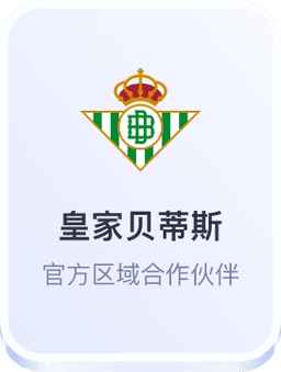开云体育合作皇家贝蒂斯