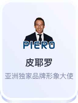 皮耶罗-开云体育品牌形象大使